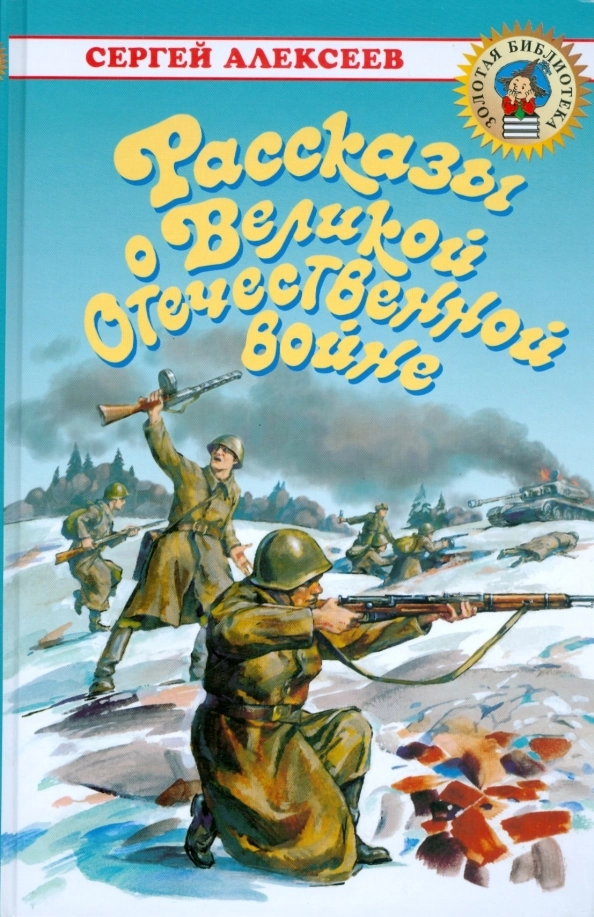 С. П. Алексеев. Рассказы